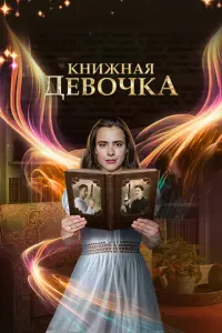 Книжная девочка русский сериал